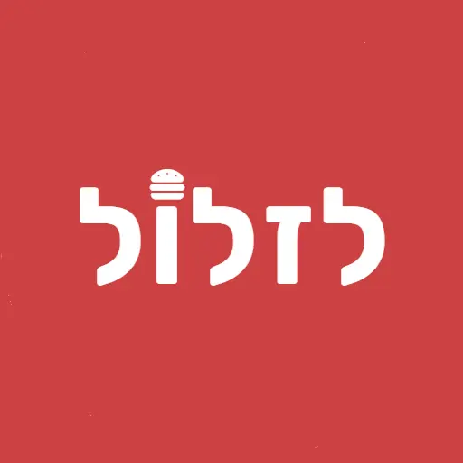 לזלול - מגזין שבא לאכול