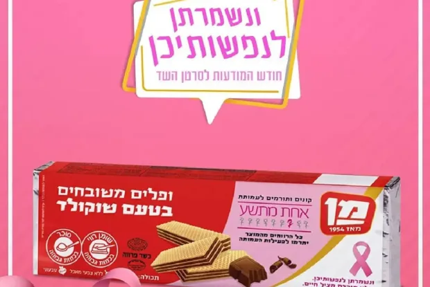 המותג וופלים מן מתגייס להעלאת המודעות לסרטן השד המותג וופלים מן מתגייס להעלאת המודעות לסרטן השד