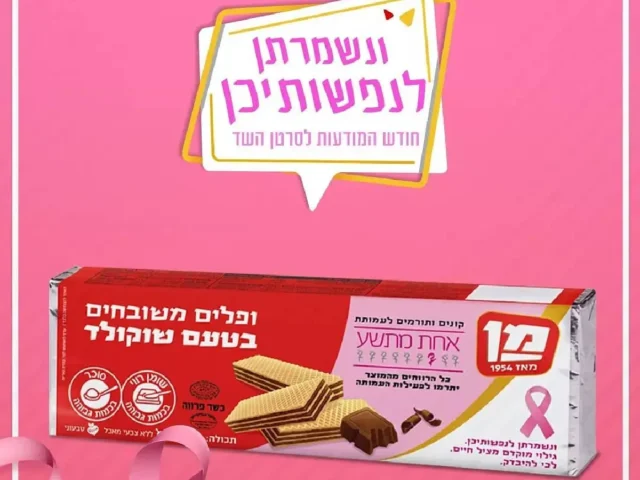 וופלים מן - חודש המודעות לסרטן השד