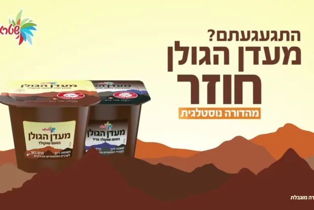 הקאמבק הגדול: מעדן הגולן חוזר למדפים הקאמבק הגדול: מעדן הגולן חוזר למדפים