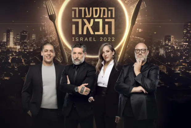 המסעדה הבאה של ישראל – איך להזמין מקום? המסעדה הבאה של ישראל – איך להזמין מקום?