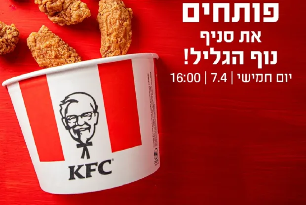 עוף בנוף: סניף KFC נוף הגליל נפתח לקהל הרחב עוף בנוף: סניף KFC נוף הגליל נפתח לקהל הרחב