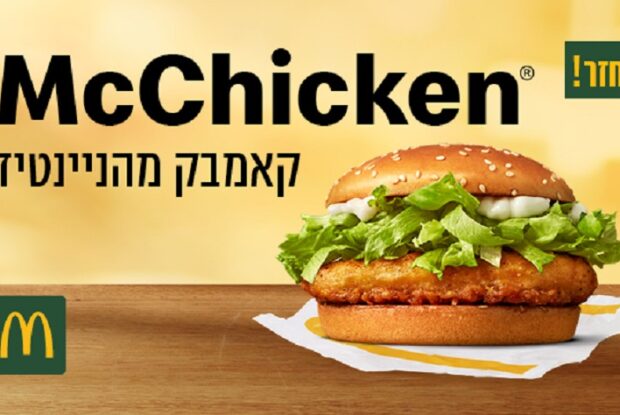שנות התשעים התקשרו: מק צ'יקן חוזר למקדונלד'ס שנות התשעים התקשרו: מק צ'יקן חוזר למקדונלד'ס