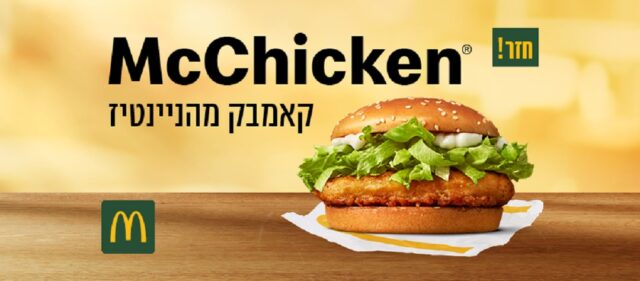 מק צ'יקן של מקדונלד'ס